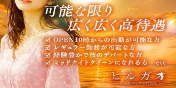 ヒルガオ～大人セラピスト倶楽部～ヒルガオの体入、バイト、求人情報