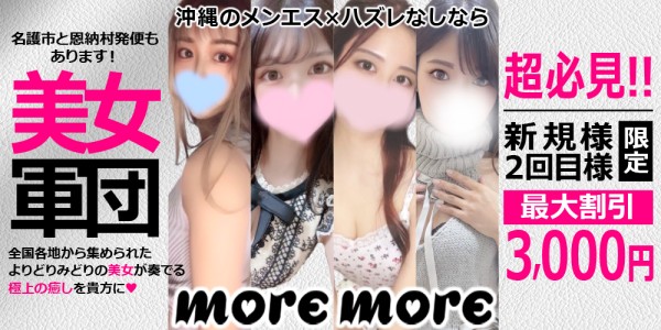 moremore(モアモア)モアモア 那覇メンズエステ