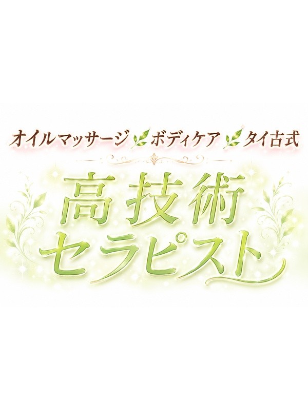 児玉/癒し待夢(梅田・大阪駅/メンズエステ)