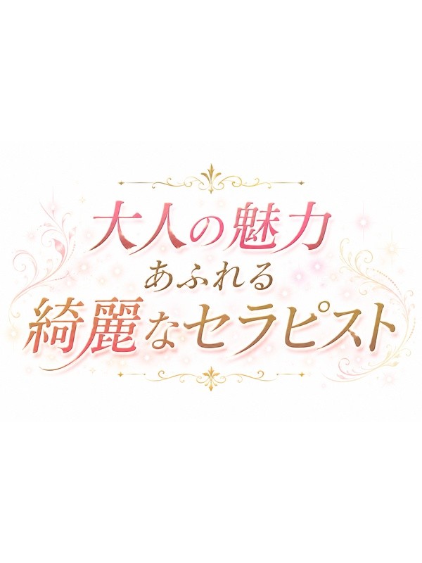 成瀬 の画像1枚目/癒し待夢(梅田・大阪駅/メンズエステ)