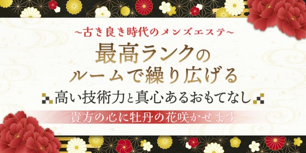 名古屋メンズエステ牡丹ナゴヤメンズエステボタン 錦・栄メンズエステ