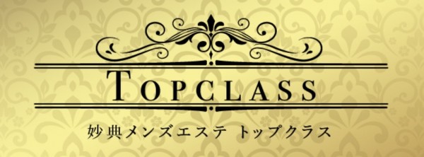 妙典メンズエステ ～トップクラス～ミョウデンメンズエステ トップクラス 船橋・西船橋・浦安メンズエステ