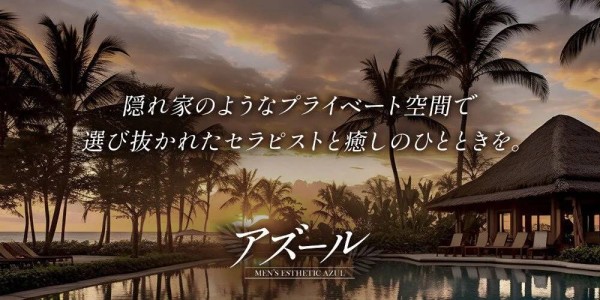 大人の隠れ家アズール 広島市メンズエステ