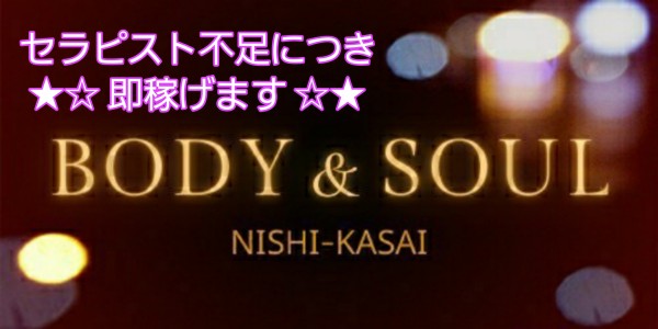 BODY & SOULボディアンドソウルの体入、バイト、求人情報