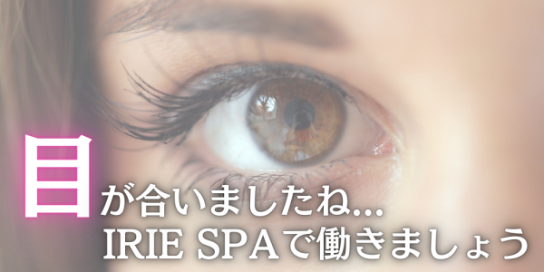 IRIE SPA(アイリースパ)アイリースパの体入、バイト、求人情報