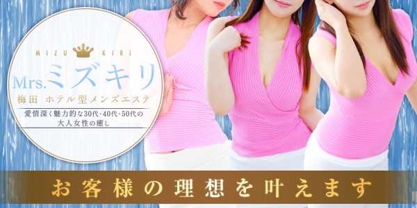 Mrs.ミズキリミセスミズキリ 京橋・南森町・天満メンズエステ