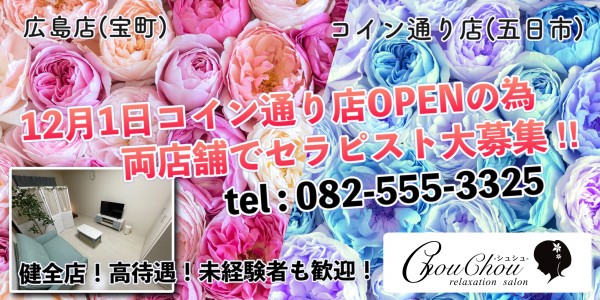 ChouChou -シュシュ- 広島店(広島市／マンション(個室))