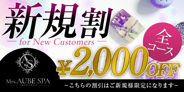 Mrs.AUBE SPA（オーブスパ）オーブスパ 梅田・大阪駅メンズエステ